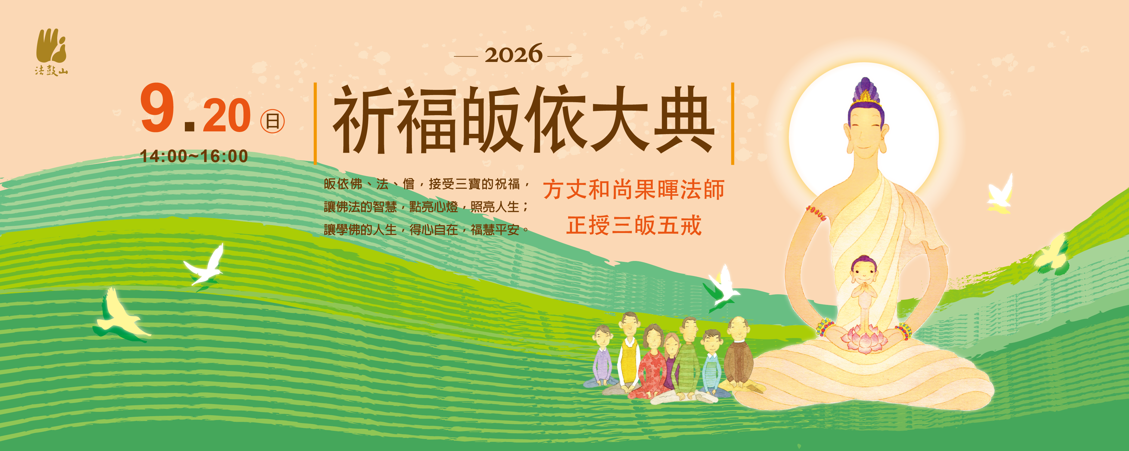 法鼓山祈福皈依大典