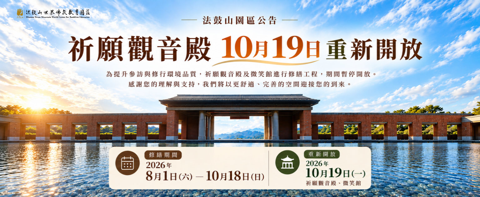 8/1～10/18祈願觀音殿暫停開放