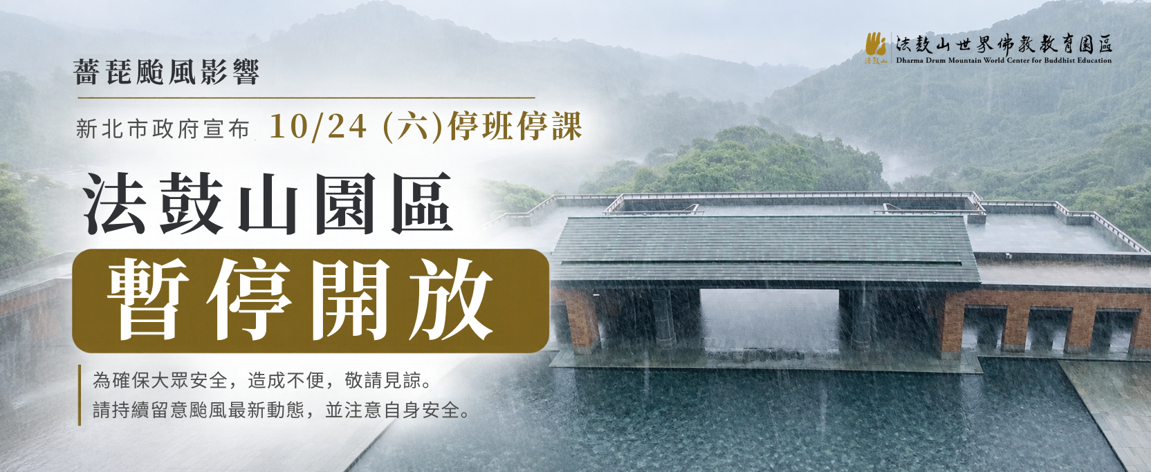 10/24暫停開放